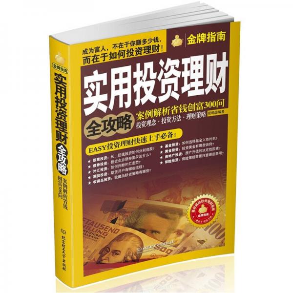 实用投资理财全攻略：案例解析省钱创富300问