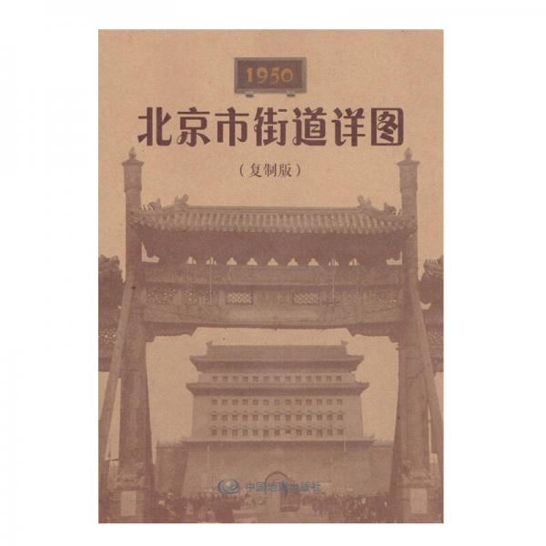 1950北京市街道详图（复制版）