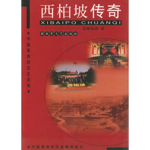 西柏坡傳奇