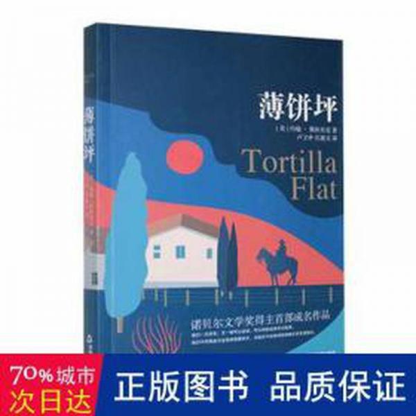 薄餅坪 外國現(xiàn)當代文學 (美)約翰·斯坦貝克著 新華正版
