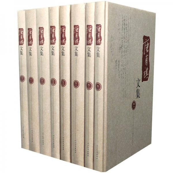 唐有祺文集（共8卷）
