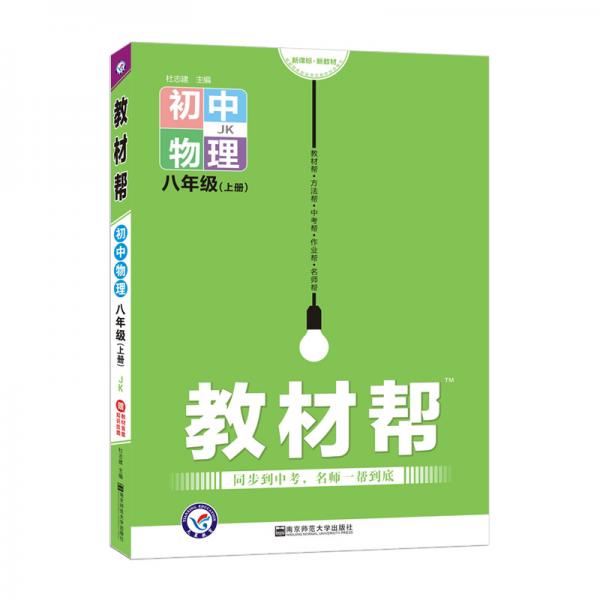 天星教育2021学年教材帮初中八上八年级上册物理JK（教科版）