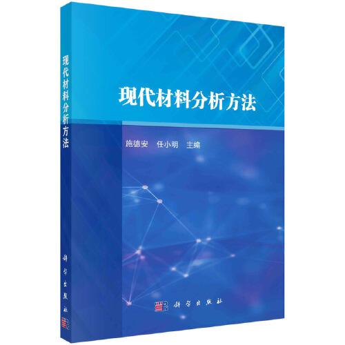 現(xiàn)代材料分析方法