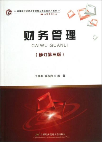 高等院校經(jīng)濟與管理核心課經(jīng)典系列教材·工商管理專業(yè)：財務管理（修訂第3版）