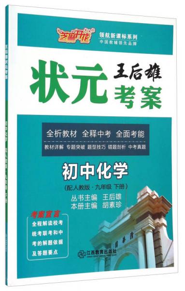 领航新课标系列·王后雄状元考案：初中化学（九年级下册 配人教版）