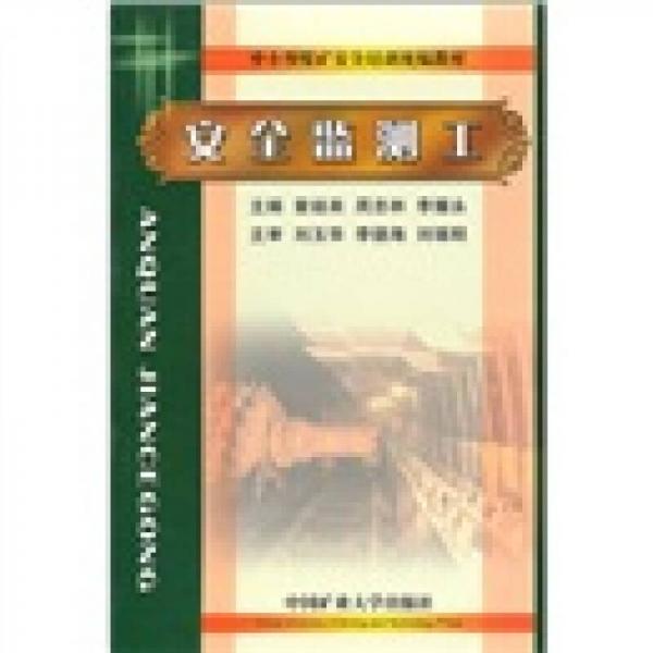 中小型煤礦安全培訓(xùn)統(tǒng)編教材：安全監(jiān)測工