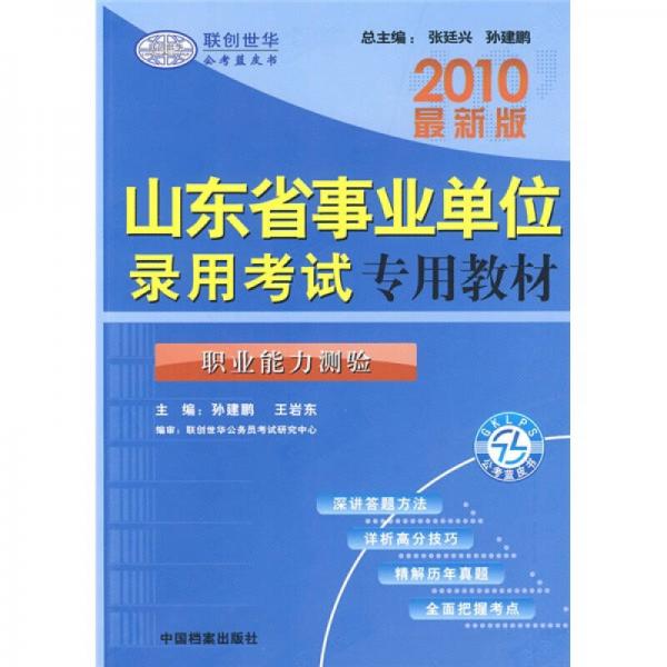 2010最新版山東省事業(yè)單位錄用考試專用教材：職業(yè)能力測驗
