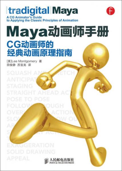 Maya动画师手册：CG动画师的经典动画原理指南