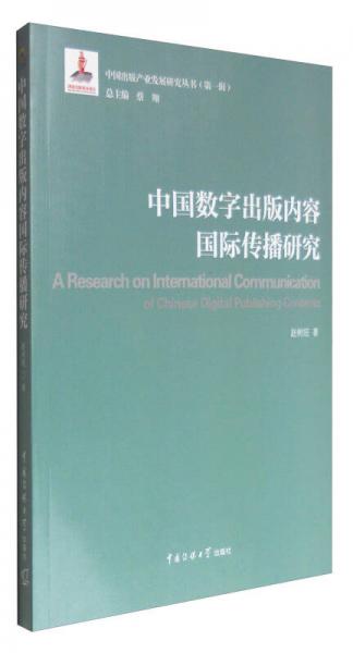中國(guó)數(shù)字出版內(nèi)容國(guó)際傳播研究