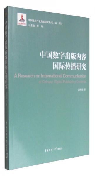 中国数字出版内容国际传播研究