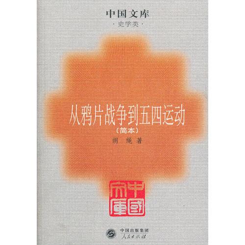 從鴉片戰(zhàn)爭(zhēng)到五四運(yùn)動(dòng)(簡(jiǎn)本)～中國(guó)文庫(kù)．史學(xué)類