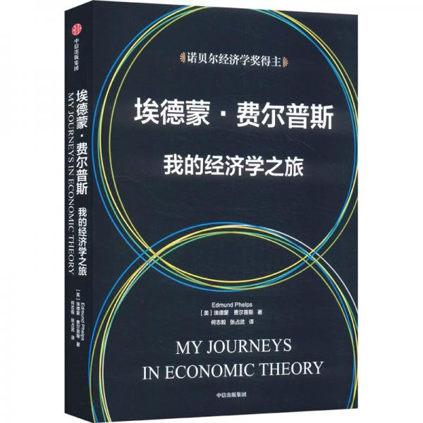 埃德蒙·费尔普斯：我的经济学之旅