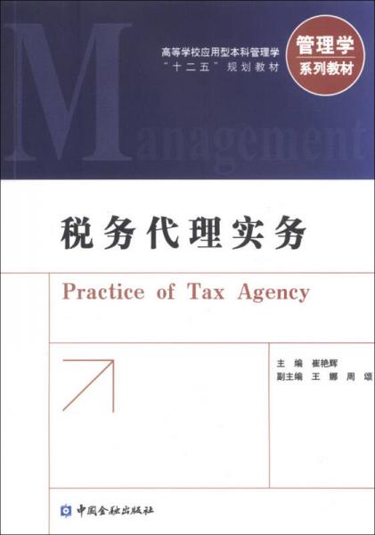 稅務(wù)代理實(shí)務(wù)/高等學(xué)校應(yīng)用型本科管理學(xué)“十二五”規(guī)劃教材·管理學(xué)系列教材