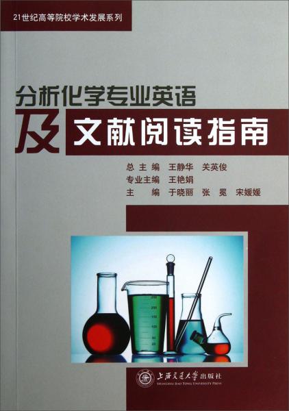 分析化學(xué)專(zhuān)業(yè)英語(yǔ)及文獻(xiàn)閱讀指南