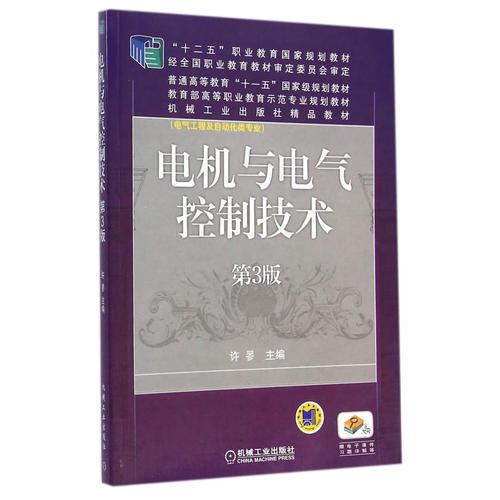 电机与电气控制技术(第3版“十二五”职业教育国家规划教材 普通高等教育“十一五”国家级规划教材 教育部高等职业教育示范专业规划教材 机械工业出版社精品教材 电气工程及自动化专业）  