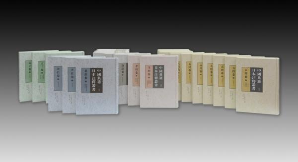 中国典籍日本注释丛书·五经卷