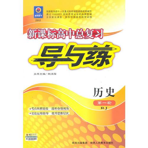 2012新课标高中总复习导与练：历史第一轮（RJ）配人教版