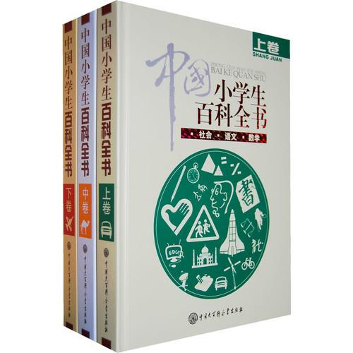 中国小学生百科全书（上、中、下）