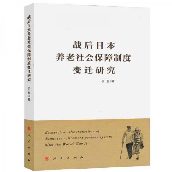 战后日本养老社会保障制度变迁研究