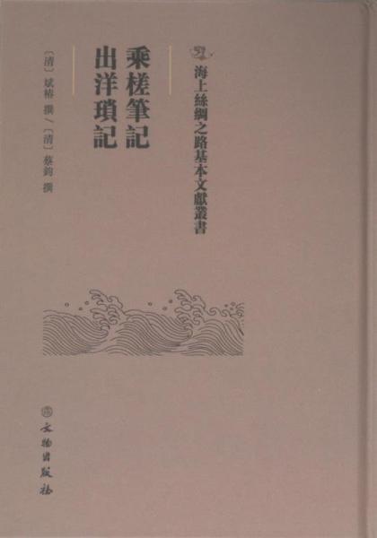 海上絲綢之路基本文獻(xiàn)叢書·乘槎筆記·出洋瑣記