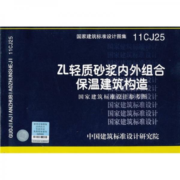 11CJ25 ZL轻质砂浆内外组合保温建筑构造