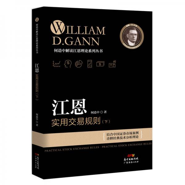 江恩實(shí)用交易規(guī)則  （下）