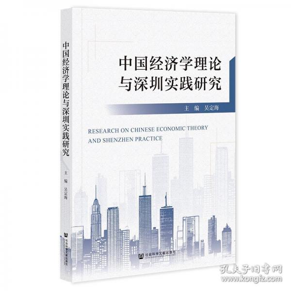 中國(guó)經(jīng)濟(jì)學(xué)理論與深圳實(shí)踐研究 經(jīng)濟(jì)理論、法規(guī)