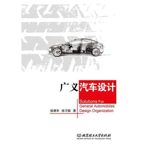 廣義汽車設計
