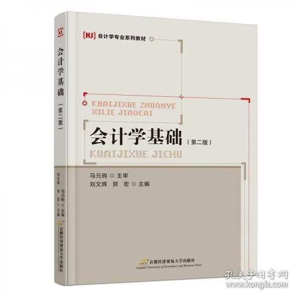 會(huì)計(jì)學(xué)基礎(chǔ)（首第二版）