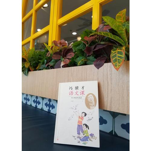 冯骥才语文课