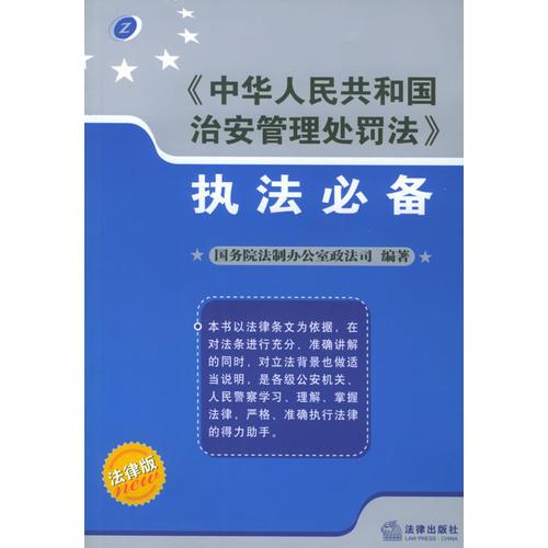 《中華人民共和國治安管理處罰法》執(zhí)法必備