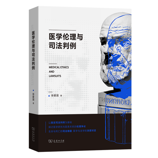 醫(yī)學(xué)倫理與司法判例