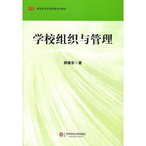 學(xué)校組織與管理