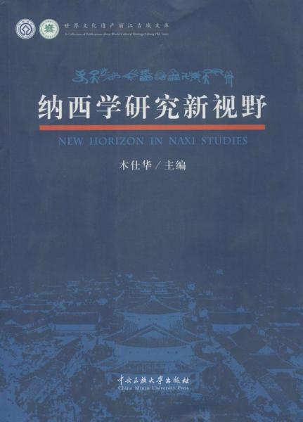 納西學(xué)研究新視野