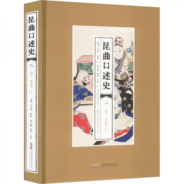 昆曲口述史 二 北京、河北卷(下)