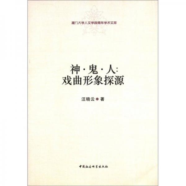 廈門大學(xué)人文學(xué)院青年學(xué)術(shù)文庫·神·鬼·人：戲曲形象探源