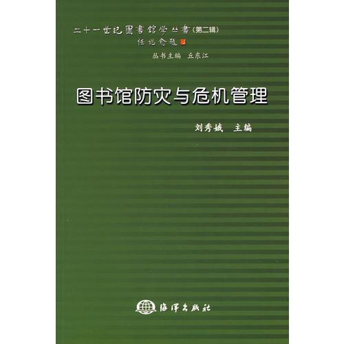 圖書館防災(zāi)與危機(jī)管理