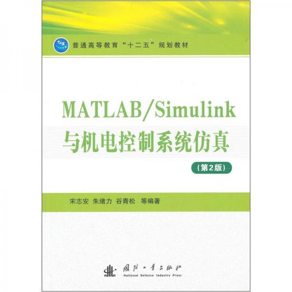MATLAB/Simulink与机电控制系统仿真（第2版）