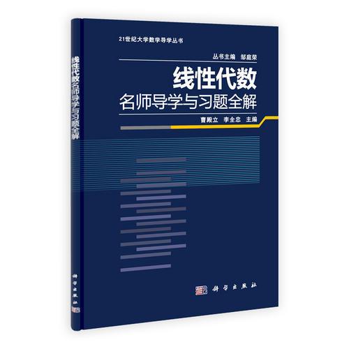 線性代數(shù)名師導(dǎo)學(xué)與習(xí)題全解