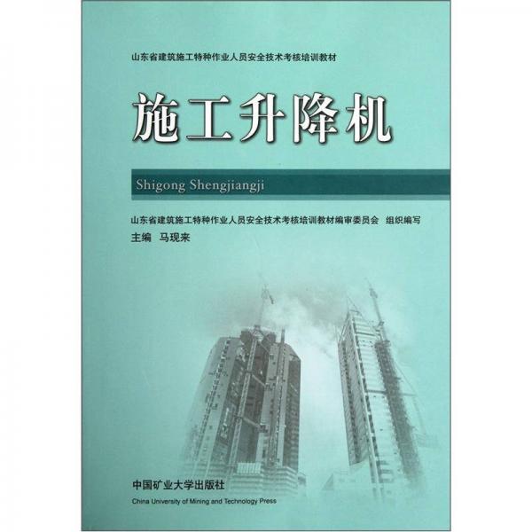 山東省建筑施工特種作業(yè)人員安全技術(shù)考核培訓教材：施工升降機