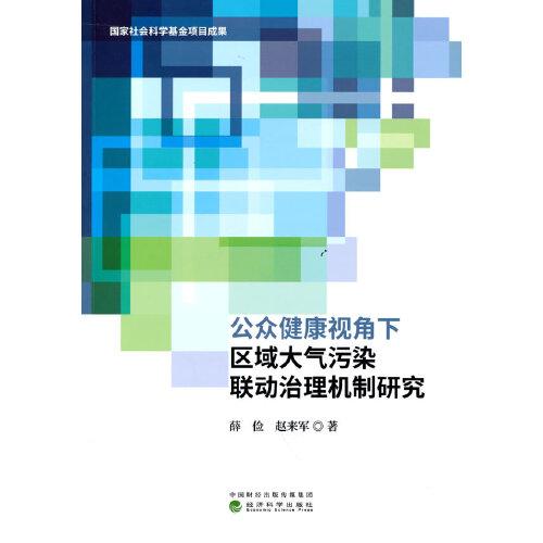 公眾健康視角下區(qū)域大氣污染聯(lián)動(dòng)治理機(jī)制研究