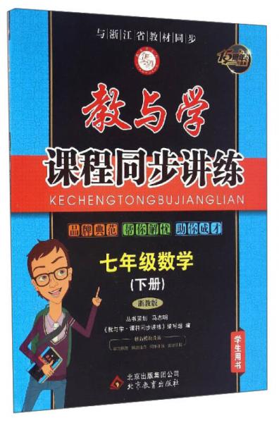 教與學·課程同步講練：數(shù)學（七年級下冊 浙教版 學生用書 15周年升級版）