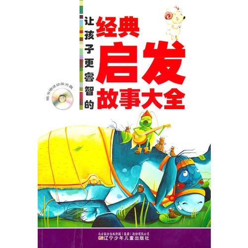 讓孩子更睿智的經(jīng)典啟發(fā)故事大全