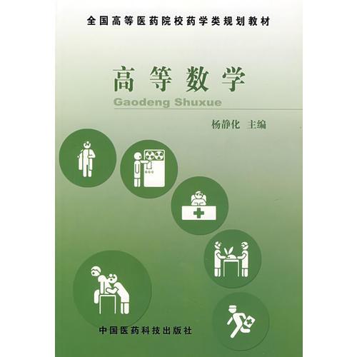 高等數(shù)學(xué)——全國高等醫(yī)藥院校藥學(xué)類規(guī)劃教材