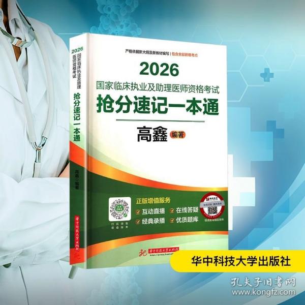 2026國家臨床執(zhí)業(yè)及助理醫(yī)師資格考試搶分速記一本通