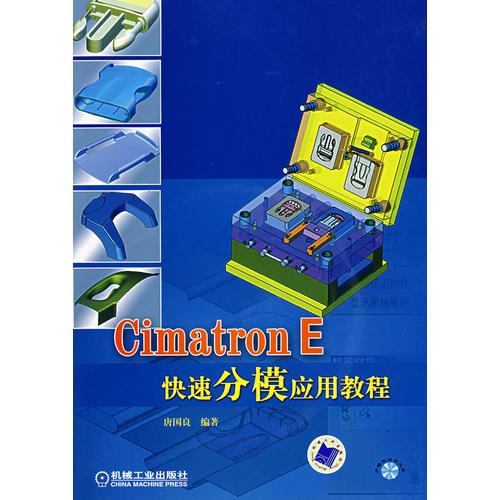 CimatronEn快速分模应用教程