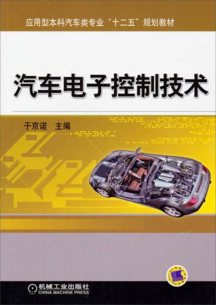 汽车电子控制技术/应用型本科汽车类专业“十二五”规划教材