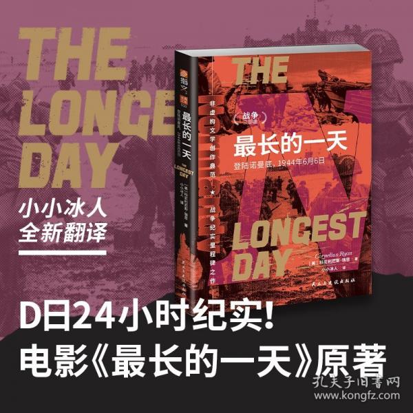 最長的一天：登陸諾曼底，1944年6月6日