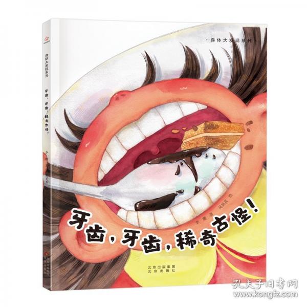牙齒,牙齒,稀奇古怪!