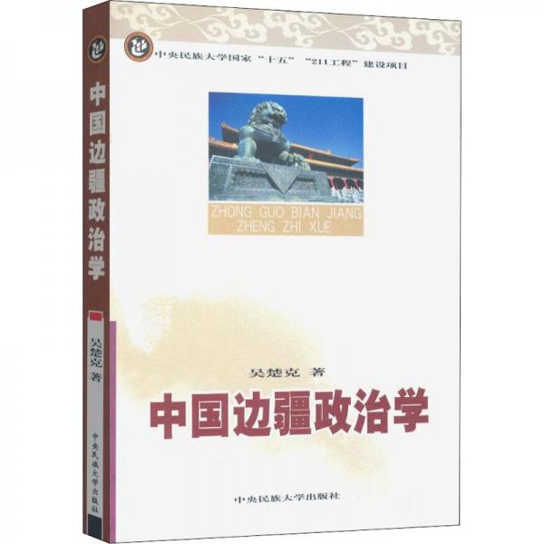 中国边疆政治学